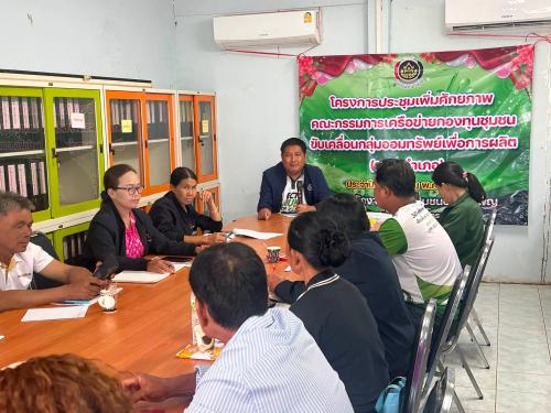 โครงการประชุมเพิ่มศักยภาพ คณะกรรมการเครือข่ายกองทุนชุมชน ขับเคลื่อนกลุ่มออมทรัพย์เพื่อการผลิต